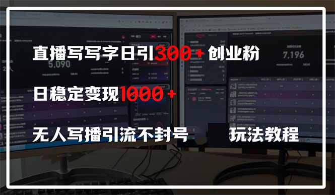 （14412期）直播写写字日引300+创业粉，日稳定变现600+无人写播引流不封号，玩法教程|小鸡网赚博客