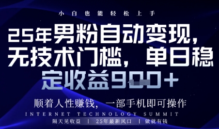 顺着人性挣钱，男粉全自动变现，保底日入9张+【揭秘】|小鸡网赚博客