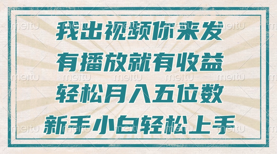 （13667期）不剪辑不直播不露脸，有播放就有收益，轻松月入五位数，新手小白轻松上手|小鸡网赚博客