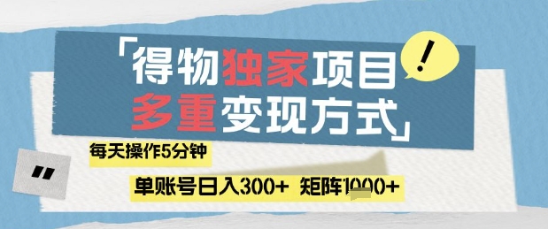 得物流量主，通过流量挣取收益，简单操作5分钟，日入3张，矩阵轻松日入1k+【揭秘】|小鸡网赚博客