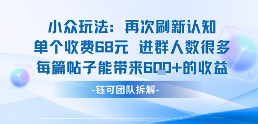 小众玩法再次刷新认知单个收费68米进群人数很多每篇帖子能带来6张的收益|小鸡网赚博客