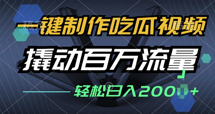 一键制作吃瓜视频，全平台发布，撬动百万流量，小白轻松上手|小鸡网赚博客