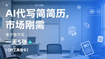 AI代写简历，找工作难，市场刚需，单子做不完，一天5张+【附工具指令】|小鸡网赚博客