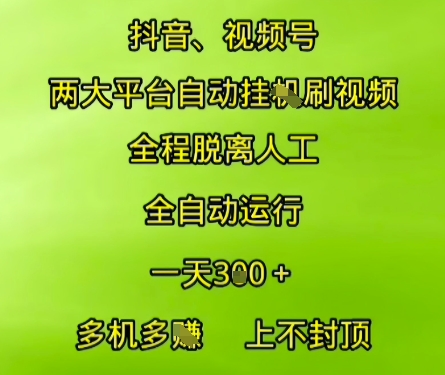 抖音视频号两大平台自动运行，全程脱离人工，自动获取收益，一天3张+，多机多挣，上不封顶【揭秘】|小鸡网赚博客