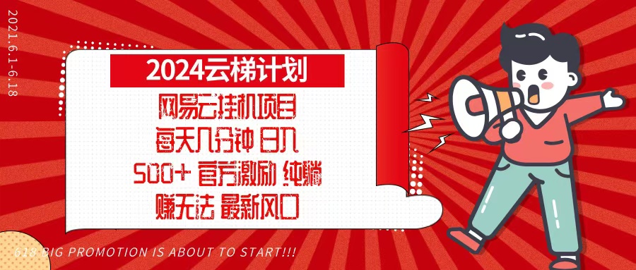 （13306期）2024网易云云梯计划，每天几分钟，纯躺赚玩法，月入1万+可矩阵，可批量|小鸡网赚博客