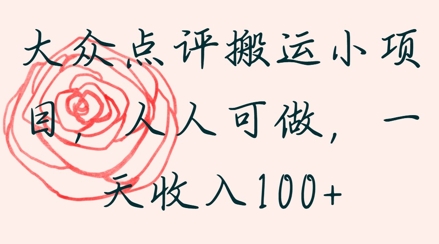 大众点评搬运小项目，人人可做，一天收入1张|小鸡网赚博客
