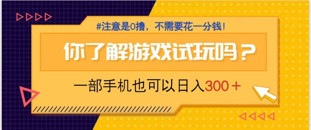 （14440期）游戏试玩，一部手机就可以日入300+，纯0撸项目，不需要花任何一分钱，…|小鸡网赚博客