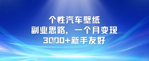 个性汽车壁纸副业思路，一个月变现3k+新手友好|小鸡网赚博客