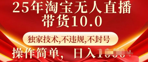 25年淘宝无人直播带货10.0   独家技术，不违规，不封号，操作简单，日入多张【揭秘】|小鸡网赚博客