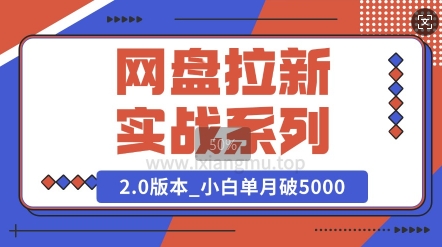 网盘拉新实战系列_选对方向_小白单月破5K(v2.0版教程)|小鸡网赚博客
