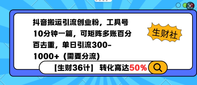 抖音搬运引流创业粉，工具号10分钟一篇，可矩阵多账百分百去重，单日引流300+（需要分流）|小鸡网赚博客