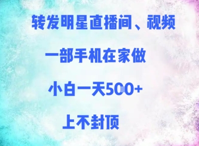 转发明星直播间、视频，一部手机在家做，小白一天多张，上不封顶|小鸡网赚博客