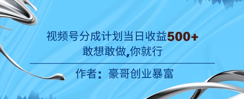 视频号新玩法老年赛道，不用拍摄，不用露脸，不违规，100%原创，当天收益5张|小鸡网赚博客