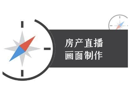 房产直播画面制作-抖音房产直播教程|小鸡网赚博客