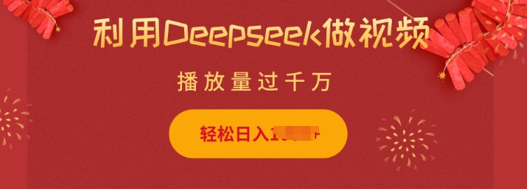 利用Deepseek做小猫摆摊视频，轻松日入多张，简单好操作|小鸡网赚博客