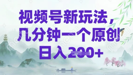 视频号新玩法，几分钟一个原创 轻松日入2张|小鸡网赚博客