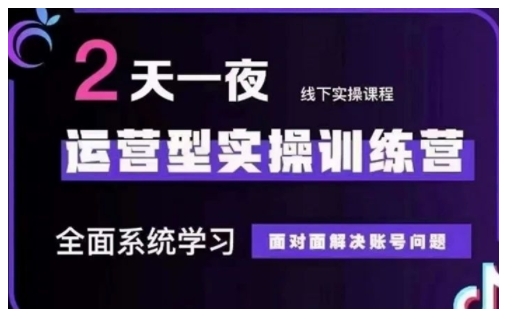 抖音直播运营型实操训练营，全面系统学习，面对面解决账号问题 12月10号-12号(第48期线下课)|小鸡网赚博客