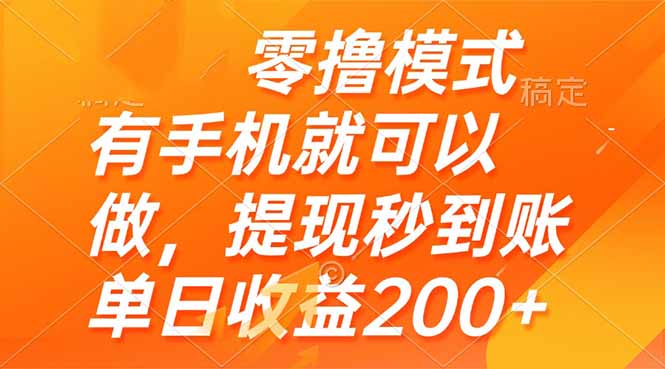 （14766期）零撸模式 有手机就可以做，提现秒到账单日收益200+|小鸡网赚博客