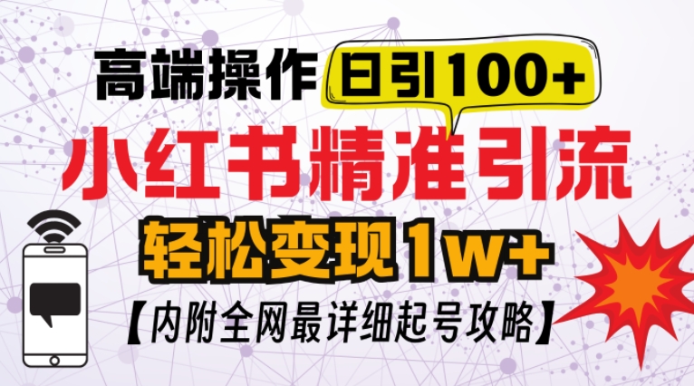 小红书顶级引流玩法，一天100粉不被封，实操技术【揭秘】|小鸡网赚博客