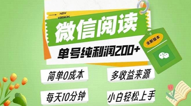 最新微信阅读6.0，每日5分钟，单号利润2张，可批量放大操作，简单0成本|小鸡网赚博客