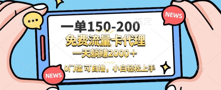 一单100-200 0门槛流量卡代理，一天轻松收益1k+|小鸡网赚博客