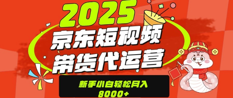 京东带货代运营，年底翻身项目，只需上传视频，单月稳定变现8k|小鸡网赚博客