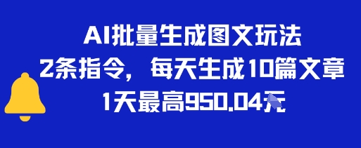 AI批量生成图文玩法，2条指令，每天生成10篇文章，1天最高9张|小鸡网赚博客