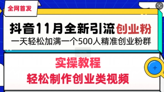 抖音全新引流创业粉，轻松制作创业类视频，一天轻松加满一个500人精准创业粉群|小鸡网赚博客