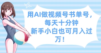 用AI做视频号书单号，每天十分钟，新手小白也可月入过W|小鸡网赚博客