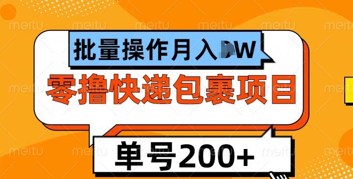 单号日撸200+，零撸快递包裹项目，批量操作月入过W|小鸡网赚博客