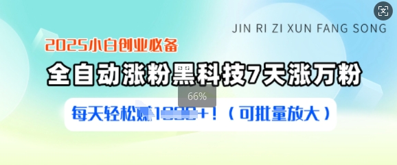 2025小白创业必备涨粉黑科技，7天涨万粉，每天轻松收益多张(可批量放大)|小鸡网赚博客