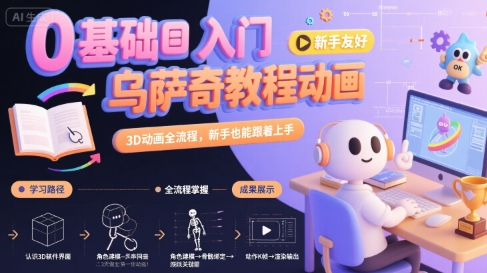 0基础入门乌萨奇教程动画，3D动画全流程，新手也能跟着上手|小鸡网赚博客
