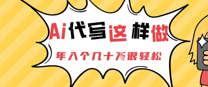 AI代写这样做，年入个几十个很轻松|小鸡网赚博客