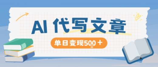 AI代写，写的越多，收益越多，长期稳定单日变现5张|小鸡网赚博客