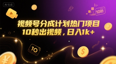 视频号分成计划热门项目，10秒出视频，日入1k+【揭秘】|小鸡网赚博客