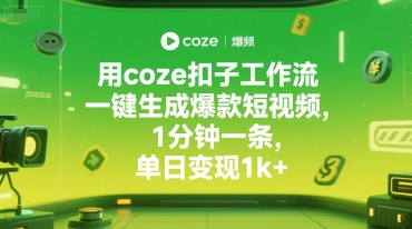 用coze扣子工作流一键生成爆款短视频，1分钟一条，单日变现1k+|小鸡网赚博客