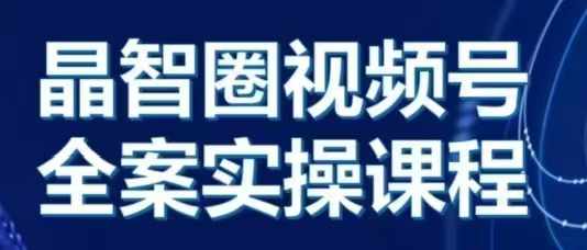 晶姐说直播·视频号全案实操课，从0-1全流程|小鸡网赚博客