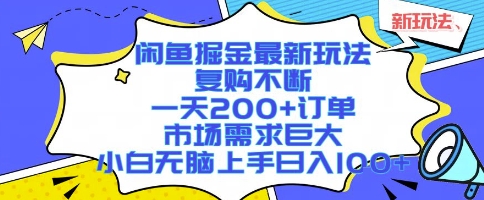 闲鱼掘金最新玩法，复购不断，一天200+订单，市场需求巨大，小白无脑上手日入1k+【揭秘】|小鸡网赚博客
