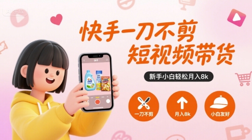 快手一刀不剪短视频带货，新手小白轻松月入8k|小鸡网赚博客