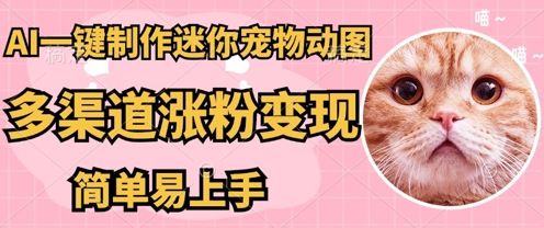 AI搬砖一件制作超迷你宠物图，5分钟一个成品，多渠道引流涨粉变现，简单易上手，保姆级教程|小鸡网赚博客