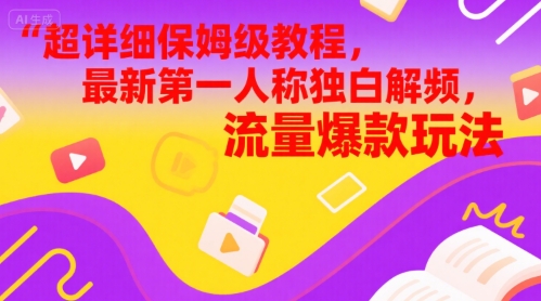 超详细保姆级教程，最新第一人称独白解说视频，流量爆款玩法|小鸡网赚博客