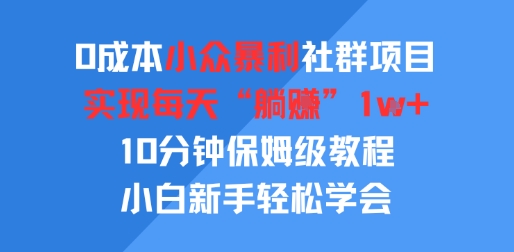 0成本小众暴利社群项目，实现每天“躺入”1k+，10分钟保姆级教程，小白新手轻松学会|小鸡网赚博客