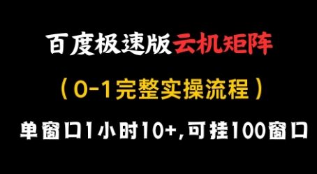百度极速版云机矩阵项目，单窗口1小时10+，可挂100窗口，完整实操流程【揭秘】|小鸡网赚博客