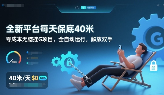 全新平台每天保底40米，零成本无脑挂G项目，全自动运行，解放双手【揭秘】|小鸡网赚博客