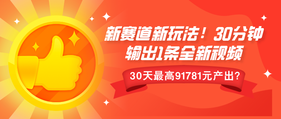 新赛道新玩法!30分钟输出1条全新视频，30天最高9178元产出?|小鸡网赚博客