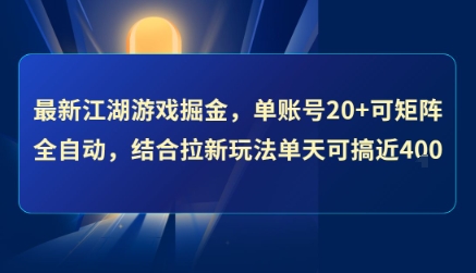 最新江湖游戏掘金，单账号20+可矩阵全自动 ，结合拉新玩法单天可搞4张+【揭秘】|小鸡网赚博客