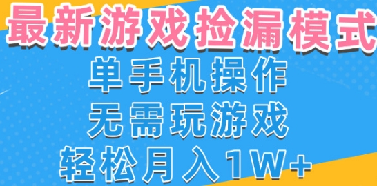 游戏自动捡漏项目，最新玩法，小白单手机可操作，不用玩游戏。新手小白轻松月入1W+，操作简单【揭秘】|小鸡网赚博客