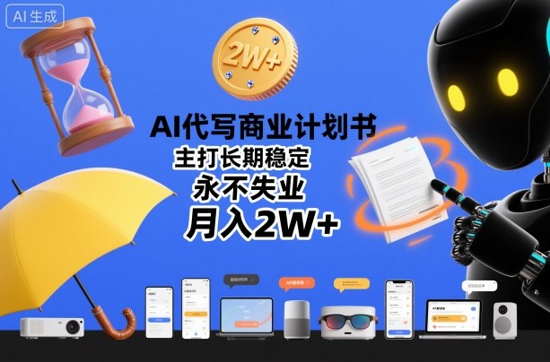 AI代写商业计划书，主打长期稳定，永不失业，月入2W+|小鸡网赚博客