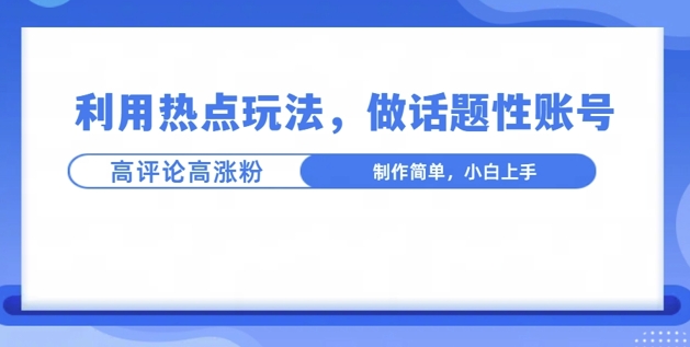利用热点，话题性文法高评论高涨粉，稳定项目|小鸡网赚博客