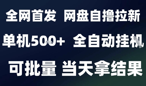 2025最新九月网盘自撸拉新，全自动运行，解放双手，日入5张+，小白可玩，批量操作【揭秘】|小鸡网赚博客